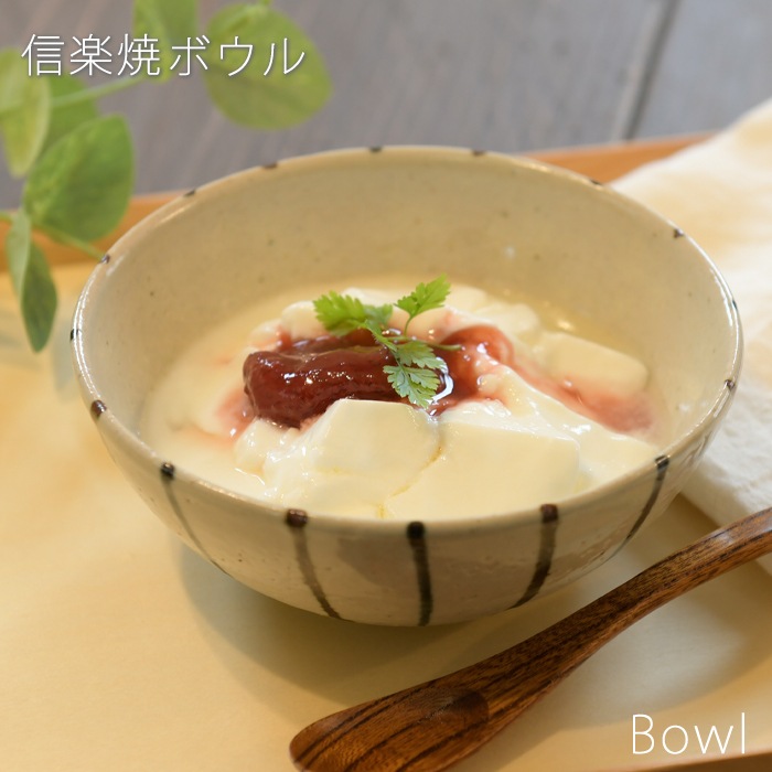 【信楽焼】ボウル