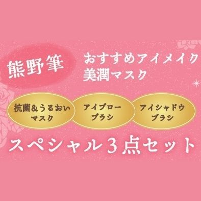 美潤マスク＆アイメイクブラシセット｜化粧筆｜【晃祐堂】熊野筆