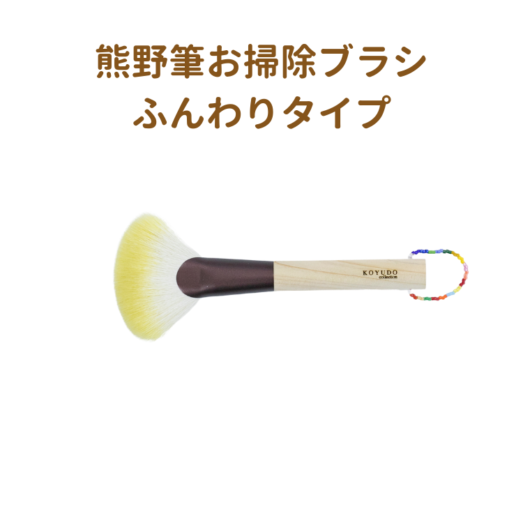 CLB-01】熊野筆お掃除ブラシ ふんわりタイプ｜その他ブラシ