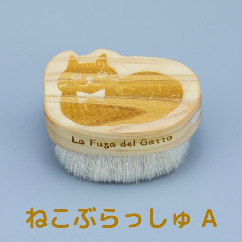 ねこぶらっしゅ｜その他ブラシ｜【晃祐堂】熊野筆オンラインショップ