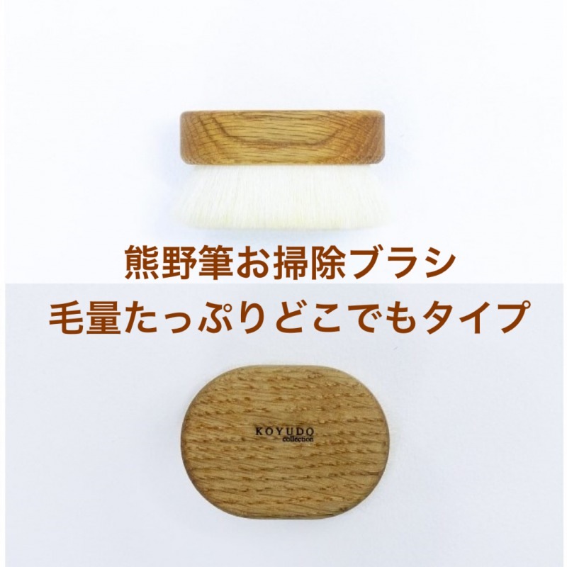 熊野筆お掃除ブラシ | その他・バラエティ | 熊野筆 晃祐堂/KOYUDO 熊野筆お掃除ブラシ | その他・バラエティ | 熊野筆 晃祐堂/KOYUDO