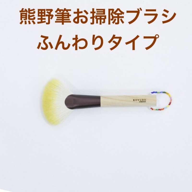 熊野筆お掃除ブラシ | その他・バラエティ | 熊野筆 晃祐堂/KOYUDO 熊野筆お掃除ブラシ | その他・バラエティ | 熊野筆 晃祐堂/KOYUDO