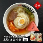 【冷凍】伝統の味本場盛岡冷麺！2食入り(K1-007)