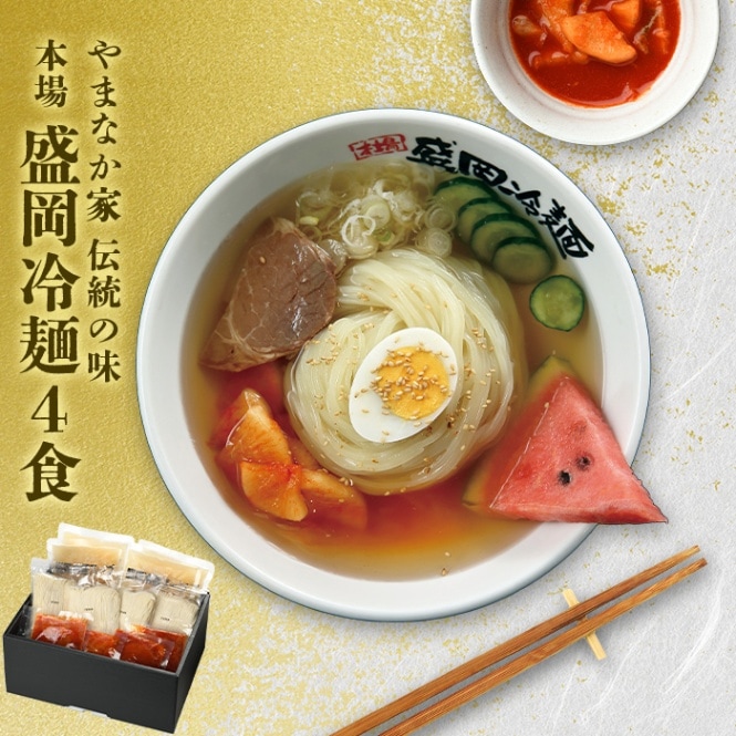 【冷凍】伝統の味本場盛岡冷麺!4食入り(G-006)