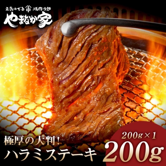プレミアム極厚ハラミステーキ【熟成醤油だれ】200g(K2-005)