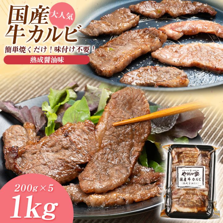 特選国産牛カルビ【熟成醤油だれ】1kg(K12-001) | すべての商品 | 焼肉 特選国産牛カルビ【熟成醤油だれ】1kg(K12-001) | すべての商品 | 焼肉