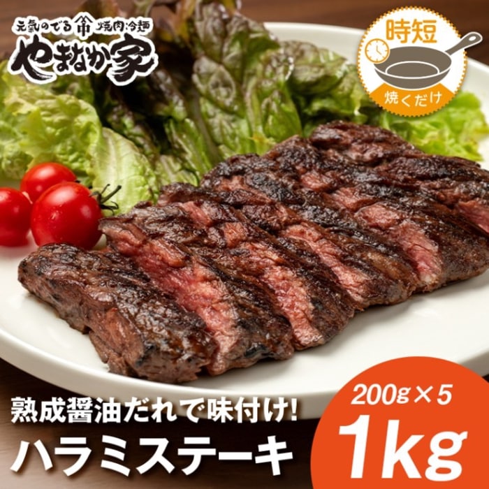 極厚ハラミステーキ【焼くだけ&簡単】1kg(K12-003)