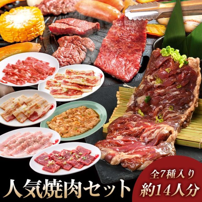 ★人気焼肉セット 14人分【やまなか家】(k3-006)