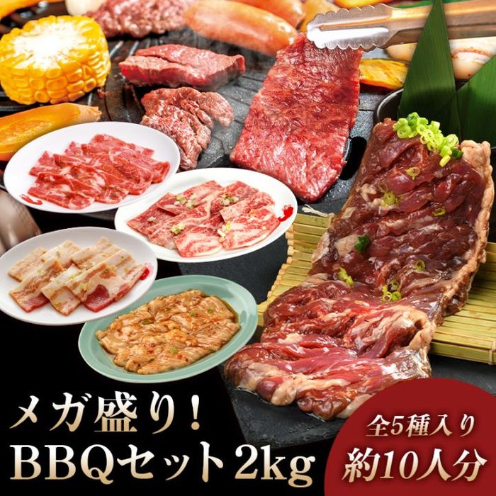 ★メガ盛りBBQセット ２kg（K30-004）