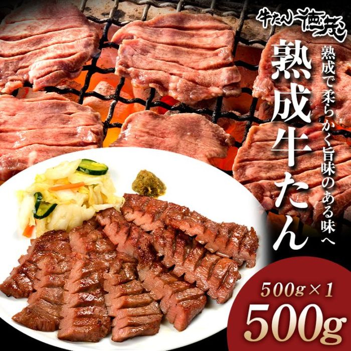 熟成牛たん500g（K6-027）