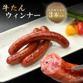 牛たんウィンナー30g×3本（k6-016）