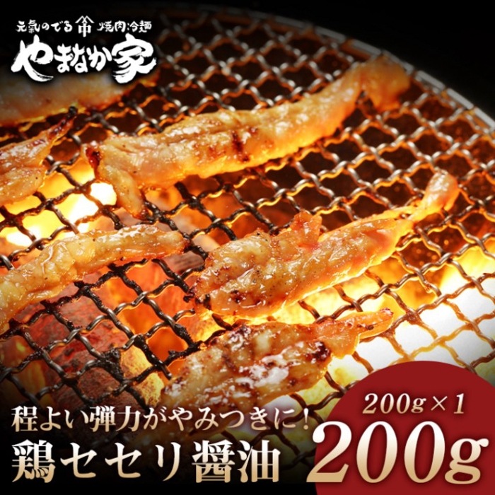 鶏セセリ【熟成醤油だれ】200g（K2-024）