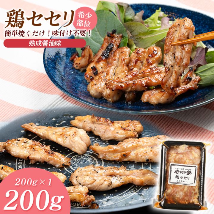 鶏セセリ【熟成醤油だれ】200g（K2-024） | すべての商品 | 焼肉冷麺