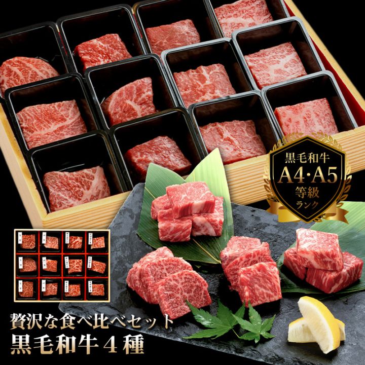 黒毛和牛4台 黒毛和牛4種セット 240g(サーロイン、カルビ、もも、リブロース、バラ