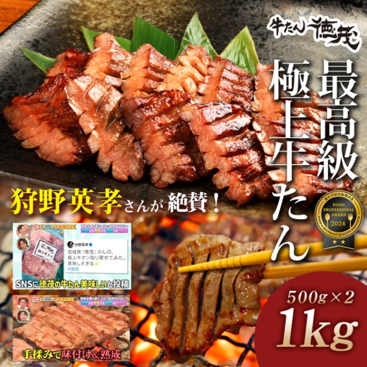牛たん徳茂 最高級極上牛たん