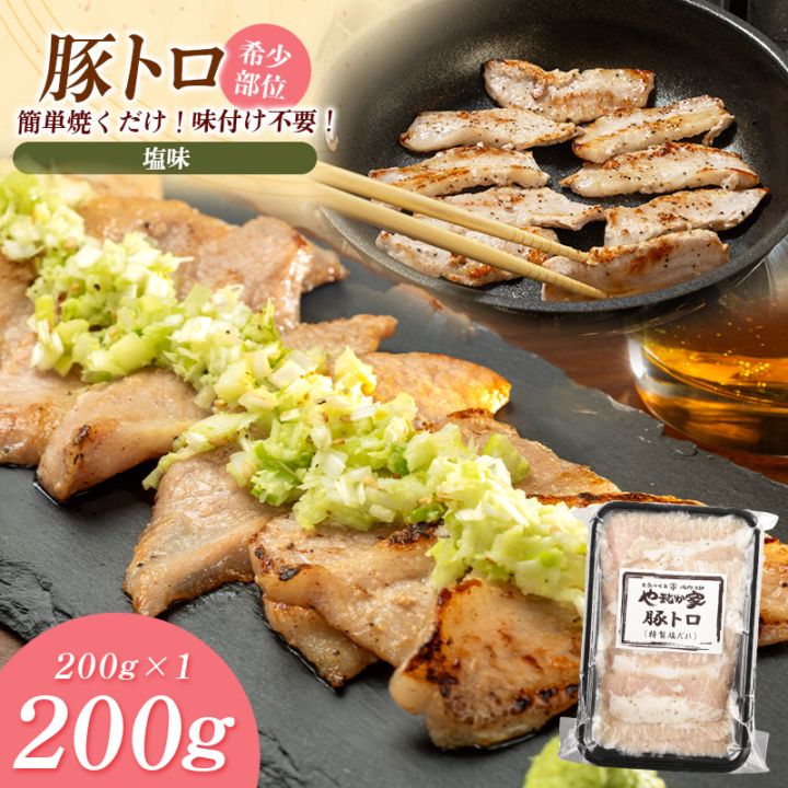 やみつき豚トロ【焼くだけ&簡単♪】200g（K2-014） | すべての商品