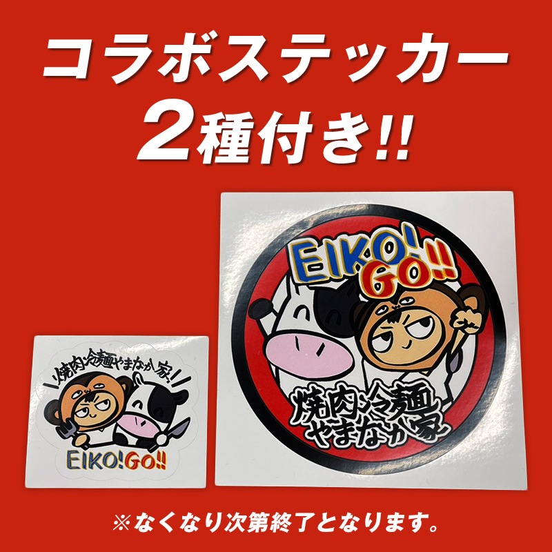 EIKO!GO!!セット【完売】 | すべての商品 | 焼肉冷麺やまなか家 オンライン