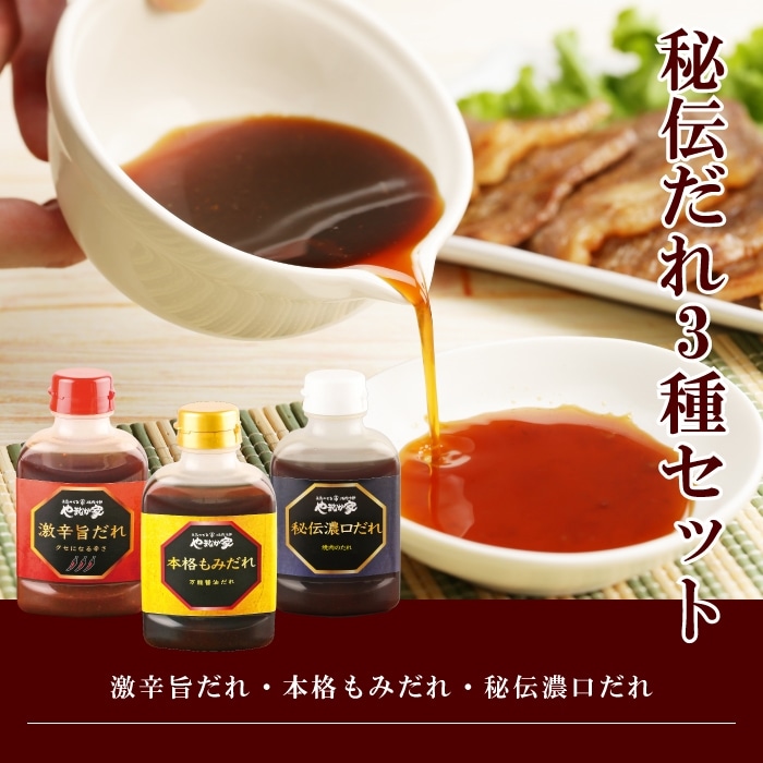やみつき秘伝だれ3種セット（K7-006） | すべての商品 | 焼肉冷麺