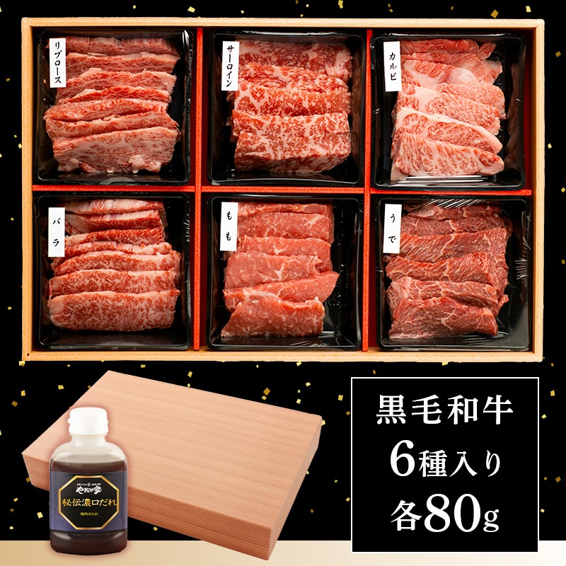 黒毛和牛6種セット(K8-015) | すべての商品 | 焼肉冷麺やまなか家