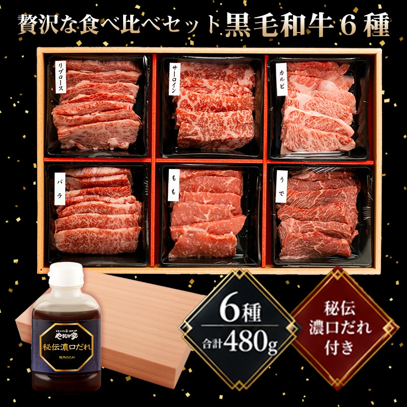 黒毛和牛6種セット(K8-015) | すべての商品 | 焼肉冷麺やまなか家