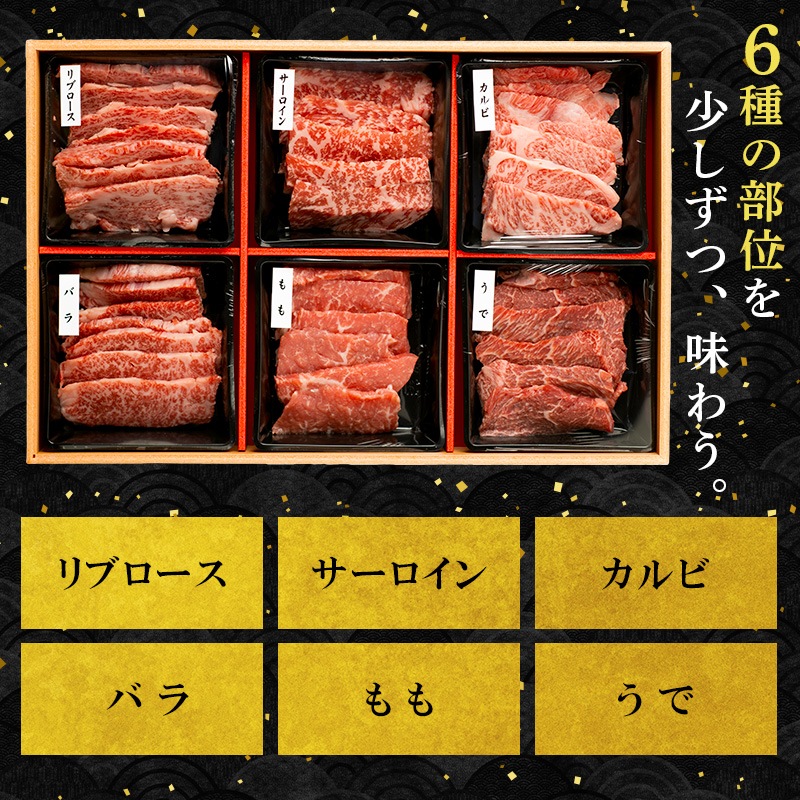 黒毛和牛6種セット(K8-015) | すべての商品 | 焼肉冷麺やまなか家