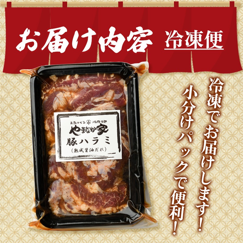 豚ハラミ【熟成醤油だれ】200g（K2-023） | すべての商品 | 焼肉冷麺