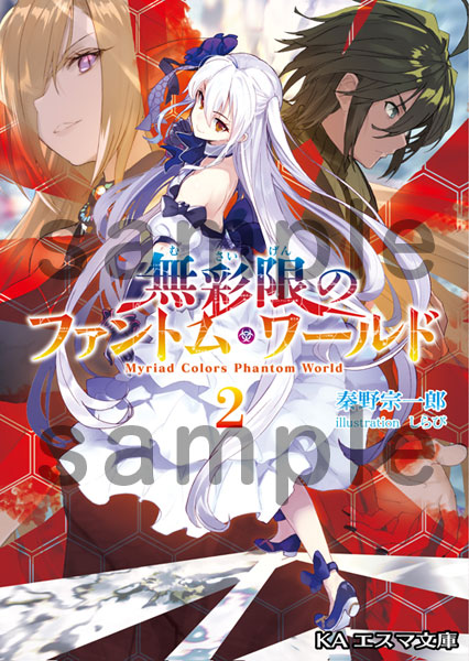 KAエスマ文庫 無彩限のファントム・ワールド 2
