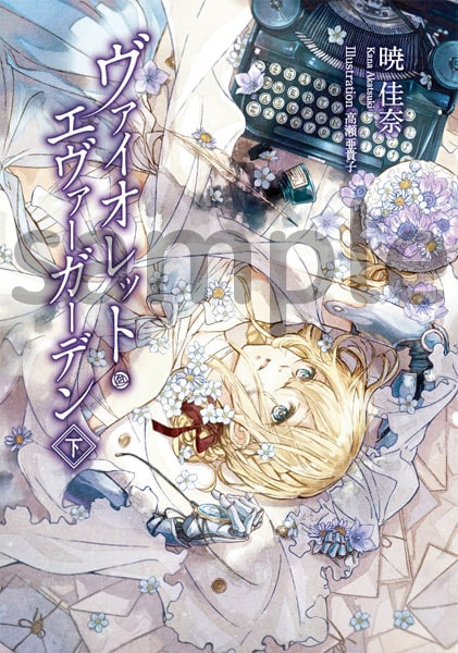 KAエスマ文庫 ヴァイオレット・エヴァーガーデン 下巻【在庫品】