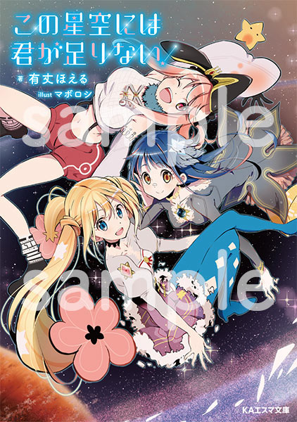 KAエスマ文庫 この星空には君が足りない!