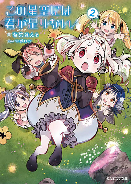 KAエスマ文庫 この星空には君が足りない! 2