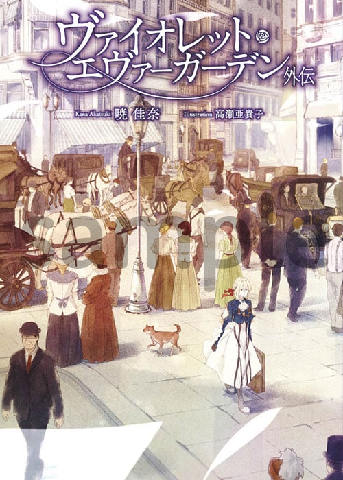 ヴァイオレット・エヴァーガーデン The Anniversary -Flower-
