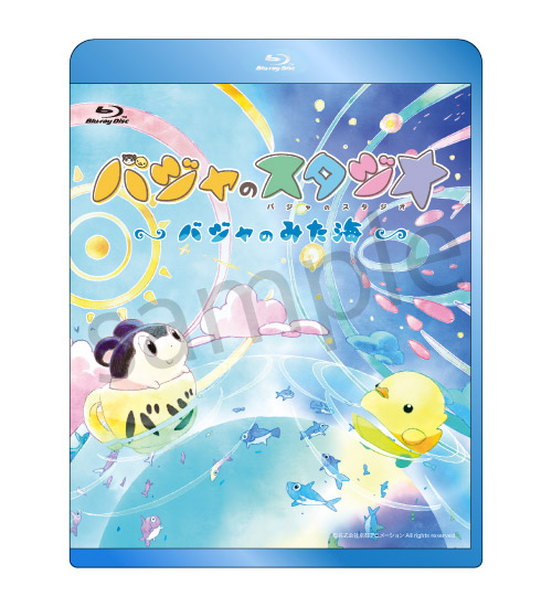 Blu-ray バジャのスタジオ～バジャのみた海～【在庫品】