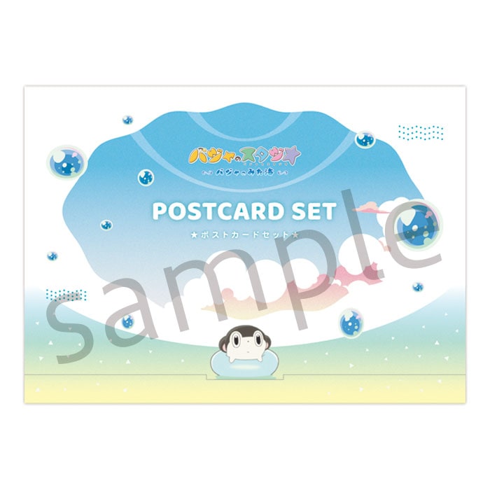 バジャのスタジオ～バジャのみた海～ ポストカードセット【在庫品】