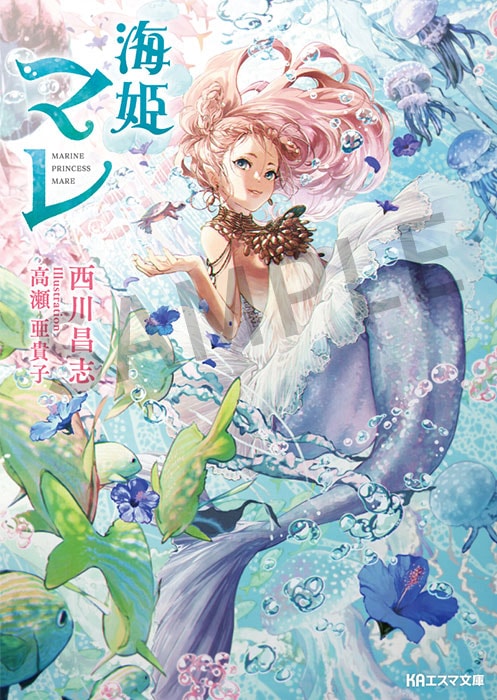KAエスマ文庫 海姫マレ