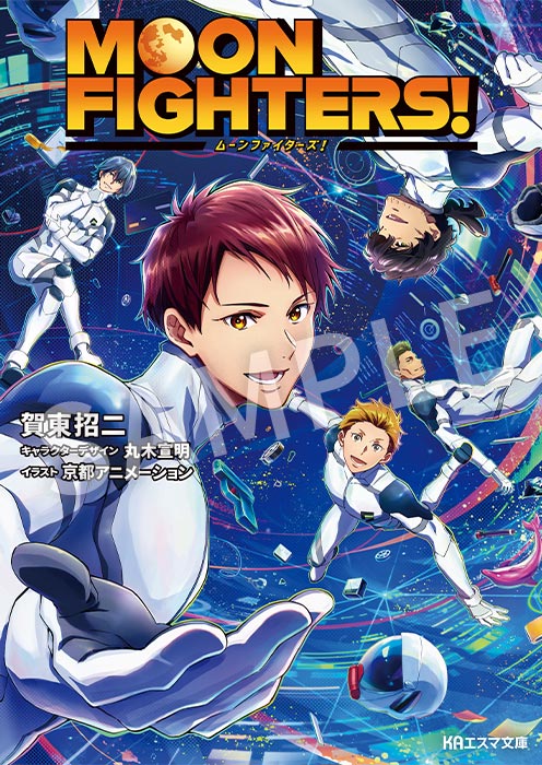 KAエスマ文庫 MOON FIGHTERS!【在庫品】