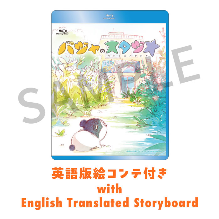 Blu-ray バジャのスタジオ 英語版絵コンテ付き【在庫品】