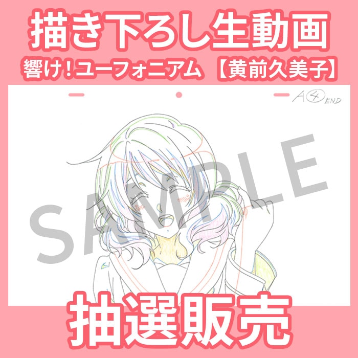 抽選販売】響け！ユーフォニアム 描き下ろし生動画【黄前久美子