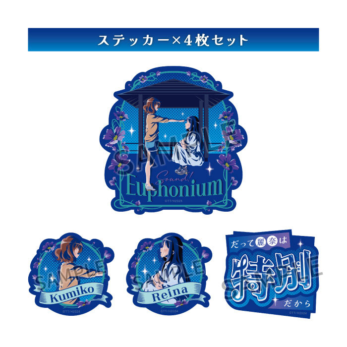 響け！ユーフォニアム３ アートステッカーセット【青春の価値】