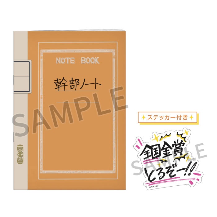 響け！ユーフォニアム３ 幹部ノート
