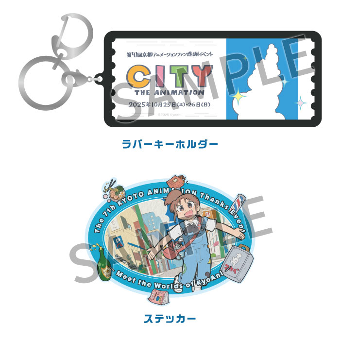 私たちは、いま！！ ―京アニのセカイ展― トラベルアソートセット【南雲】