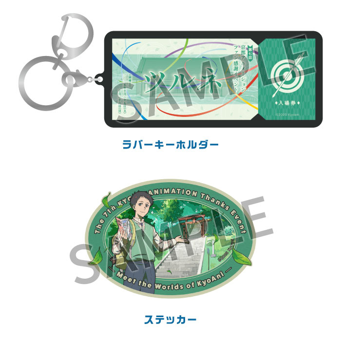 私たちは、いま！！ ―京アニのセカイ展― トラベルアソートセット【湊】