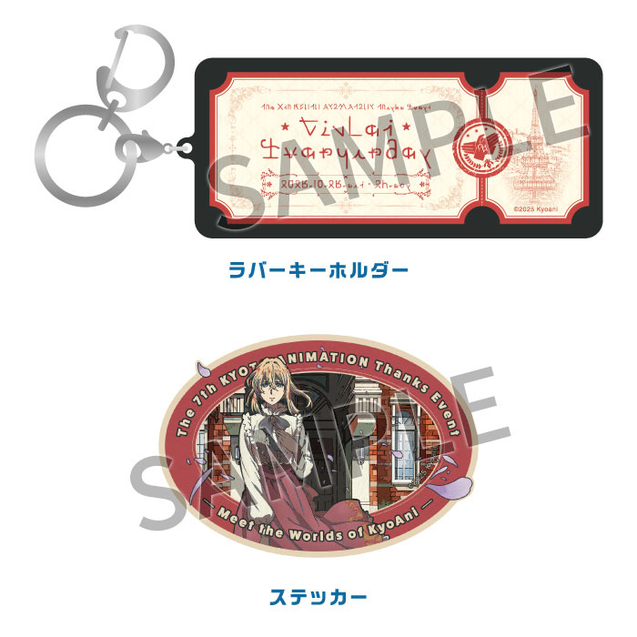 私たちは、いま！！ ―京アニのセカイ展― トラベルアソートセット【ヴァイオレット】