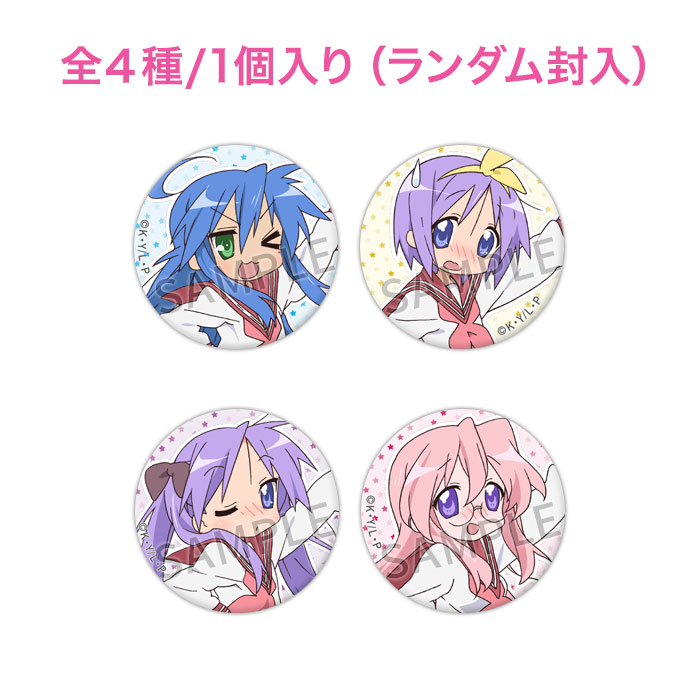 京アニ　メモリアル缶バッジセット【らき☆すた】 京アニハンドメイド缶バッジ 【らき☆すた】【在庫品
