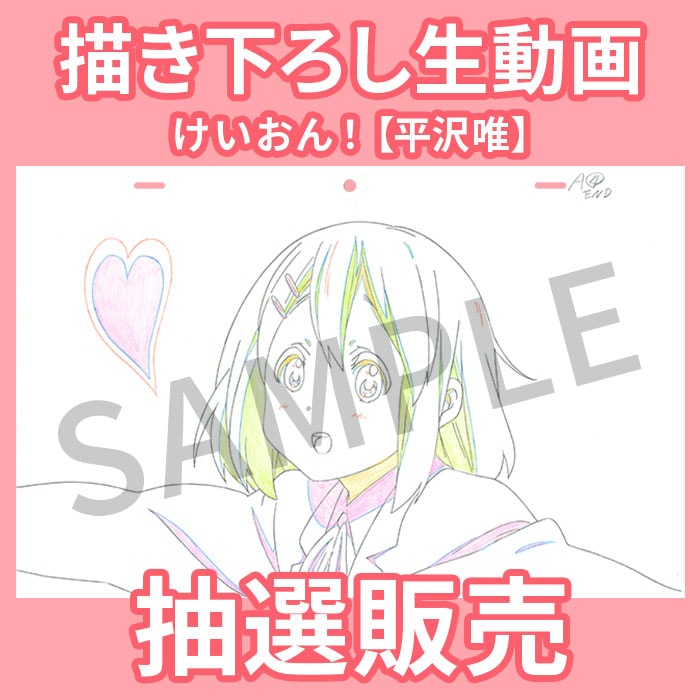 気質アップ 抽選販売】けいおん！ 描き下ろし生動画【平沢唯】【抽選申込 その他