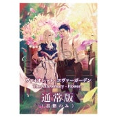 作品一覧,ヴァイオレット・エヴァーガーデン,グッズ | 京アニショップ！