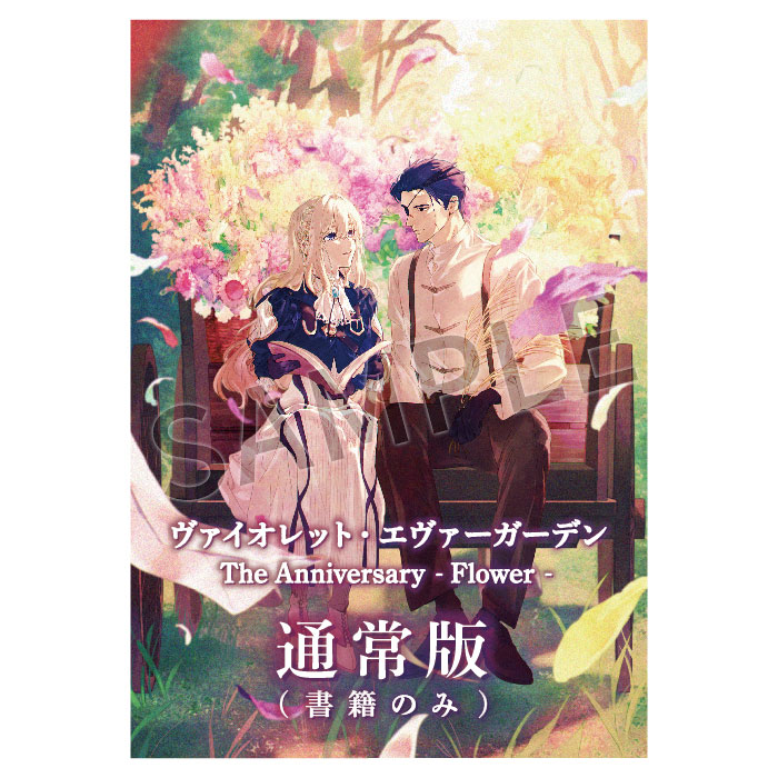 定番のお歳暮＆冬ギフト ヴァイオレット・エヴァーガーデン The -Flower Anniversary ポスター