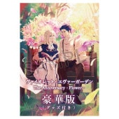 アイテム一覧,KAエスマ文庫,ヴァイオレット・エヴァーガーデン | 京