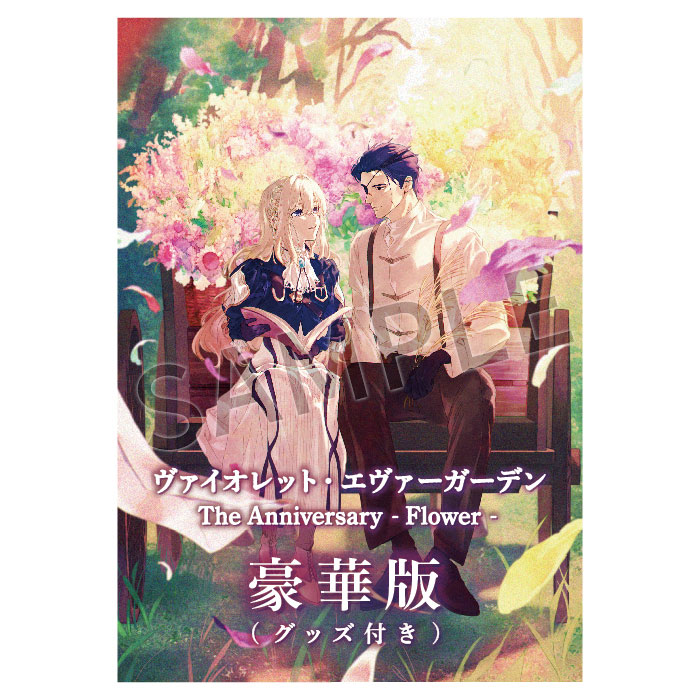 沸騰ブラドン 豪華セット】ヴァイオレット・エヴァーガーデン The Anniversary アート・デザイン・音楽