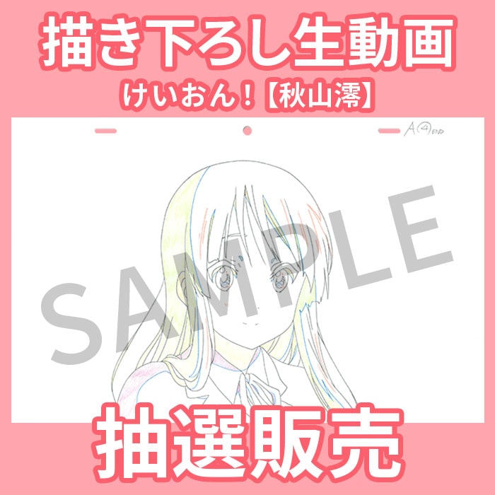 けいおん！ 描き下ろし生動画 秋山澪 2025年最新】けいおん 生動画の人気アイテム - メルカリ