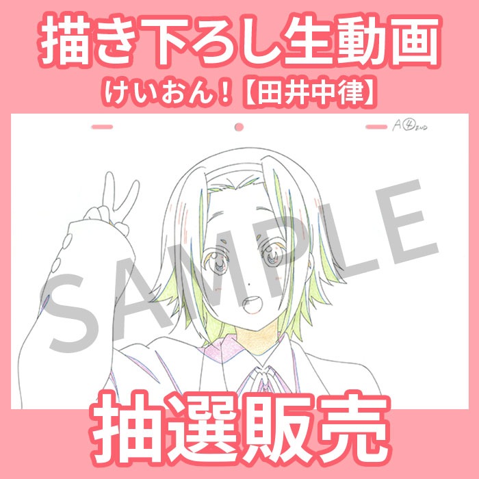 ♪【未開封】けいおん！ 田井中律 ■＊同梱不可 抽選販売】けいおん！ 描き下ろし生動画【田井中律】【抽選申込